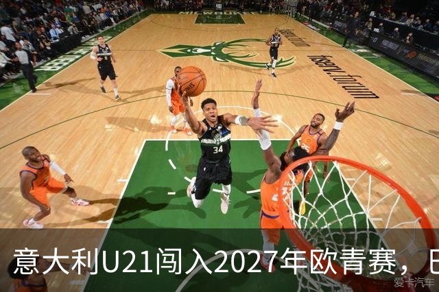意大利U21闯入2027年欧青赛，巴尔迪尼盛赞球队表现