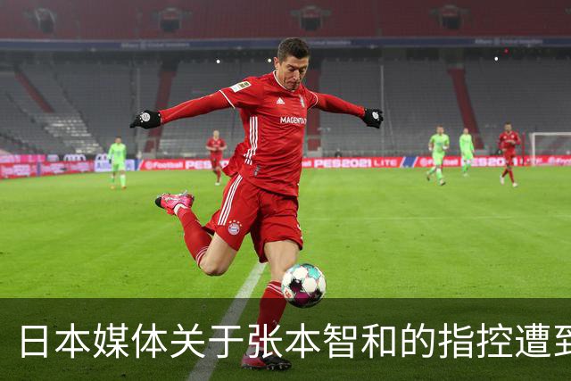 日本媒体关于张本智和的指控遭到中国网友反驳