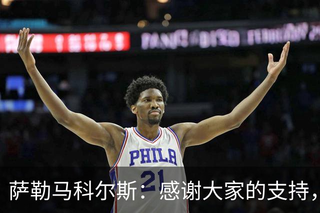 萨勒马科尔斯：感谢大家的支持，我会以更强姿态归来