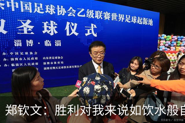 郑钦文：胜利对我来说如饮水般自然